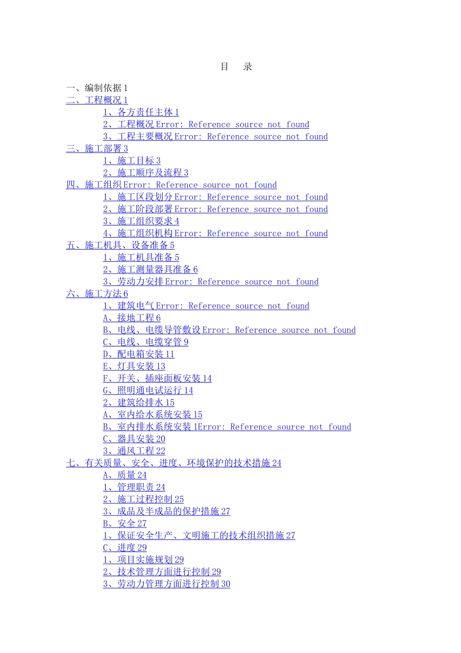 安装工程专项施工方案_第2页