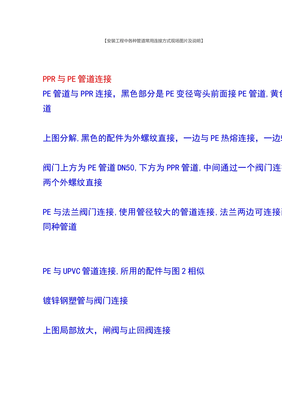 安装工程中各种管道常用连接方式现场图片及说明_第1页