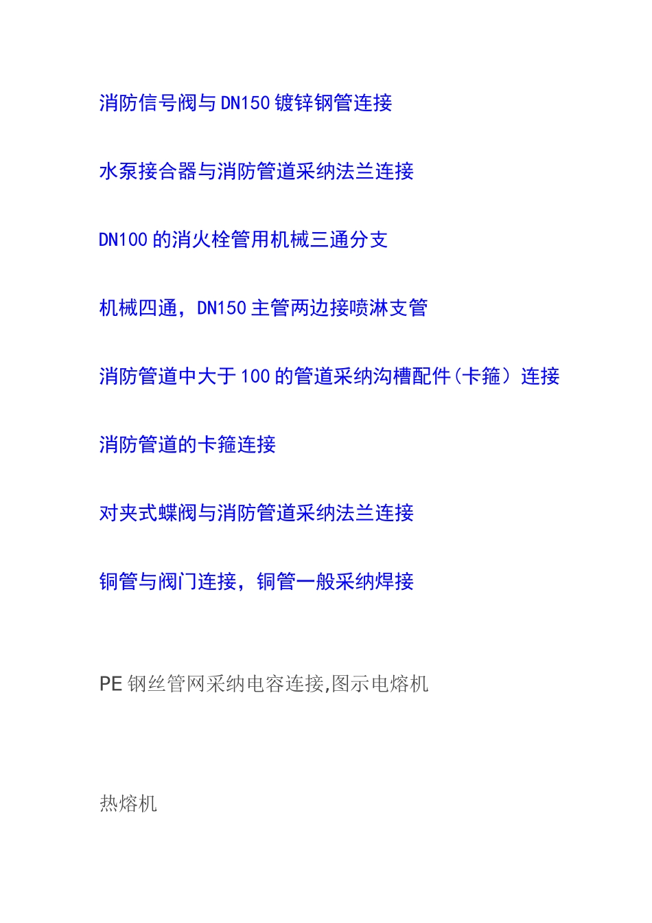 安装工程中各种管道常用连接方式现场图片及说明_第2页