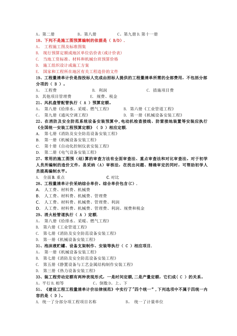 安装工程估价电大历年试卷单选题_第2页