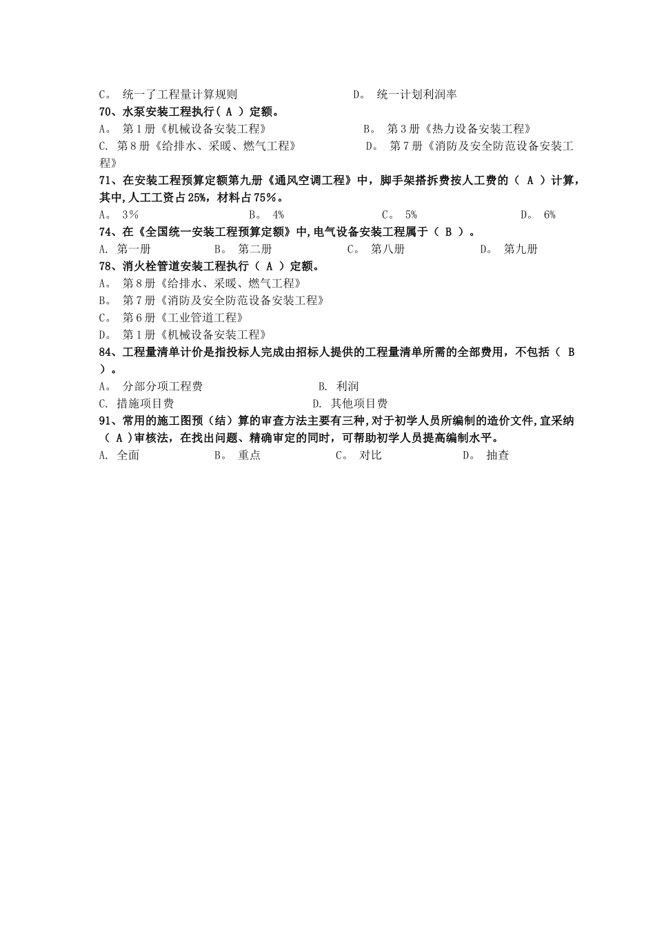 安装工程估价电大历年试卷单选题_第3页
