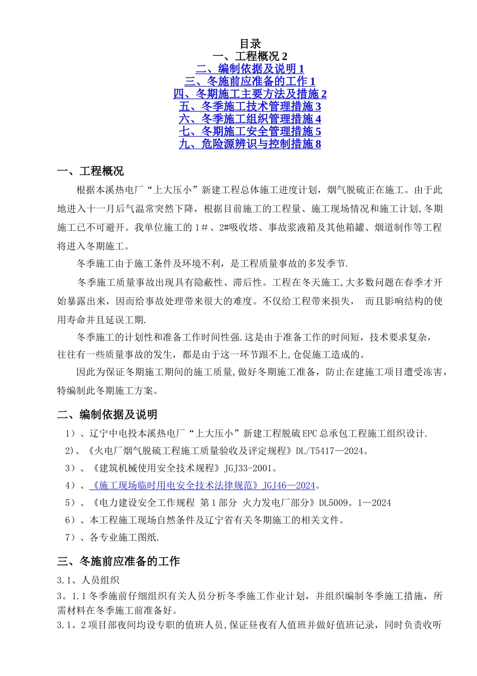 安装工程冬季施工方案_第2页