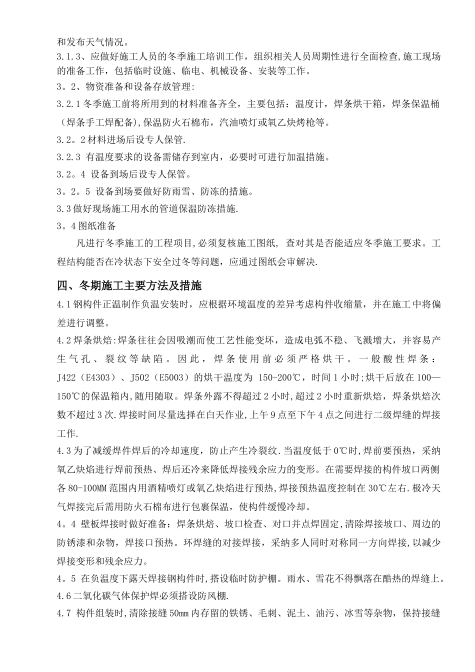 安装工程冬季施工方案_第3页