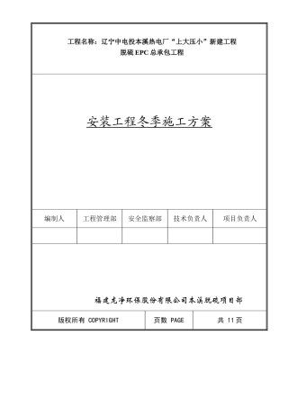 安装工程冬季施工方案