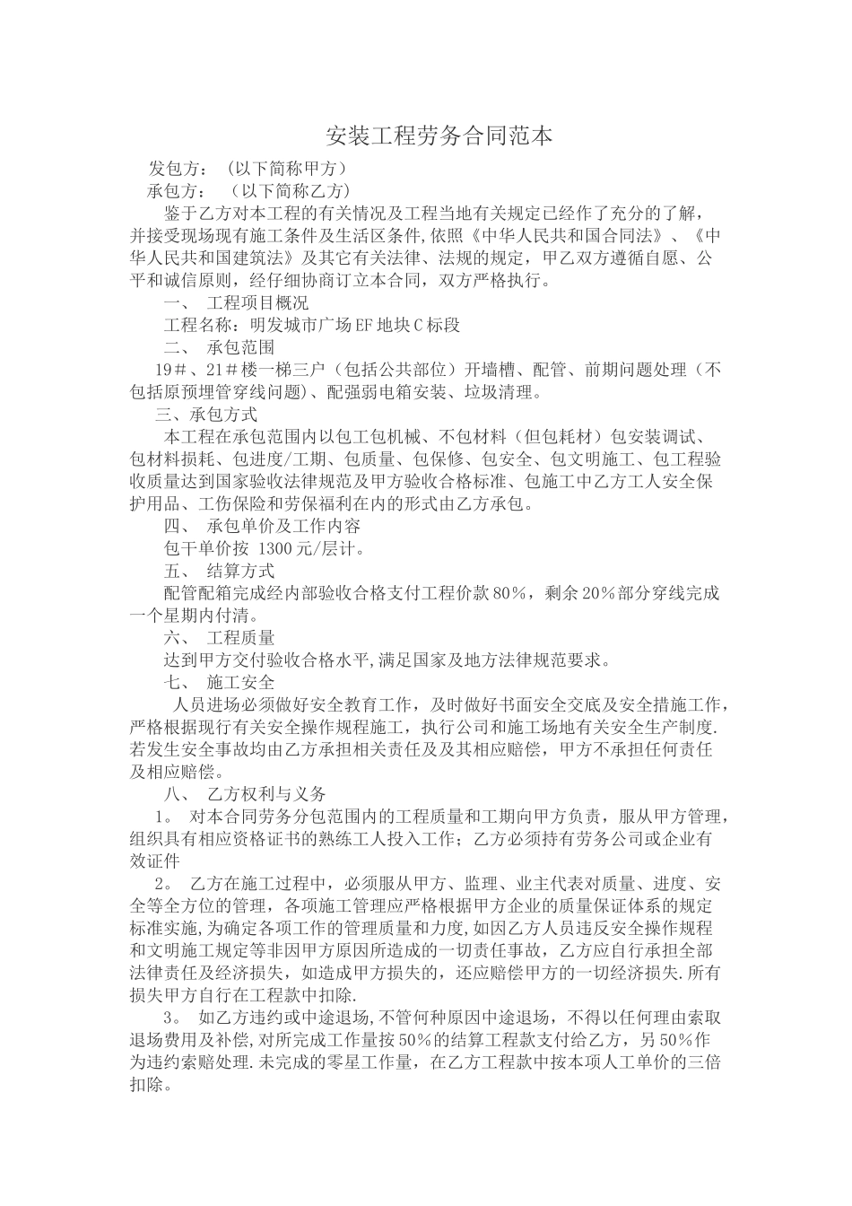 安装工程劳务合同范本_第1页