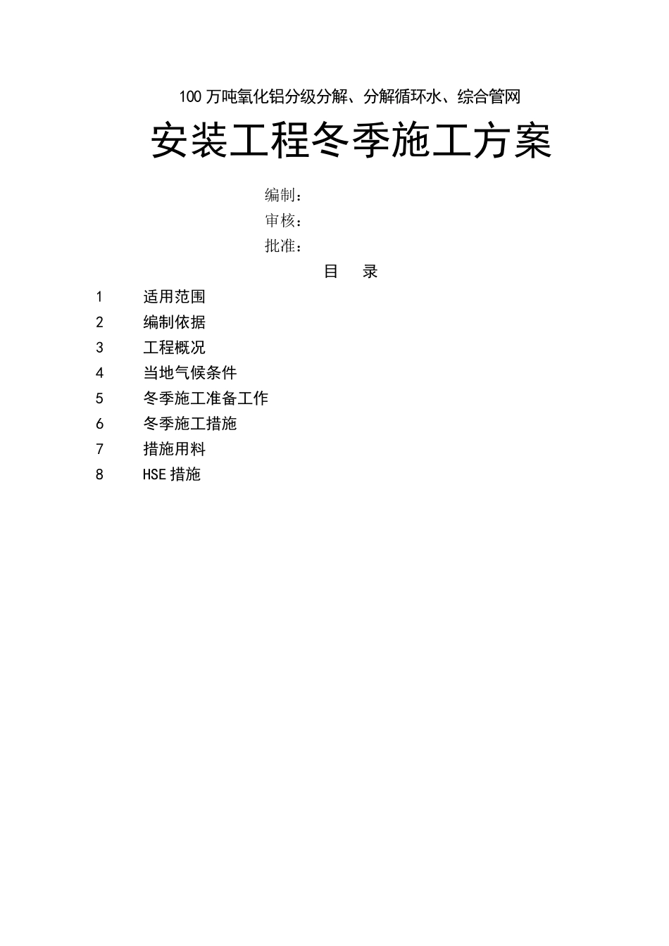 安装工程冬季施工方案详细_第1页