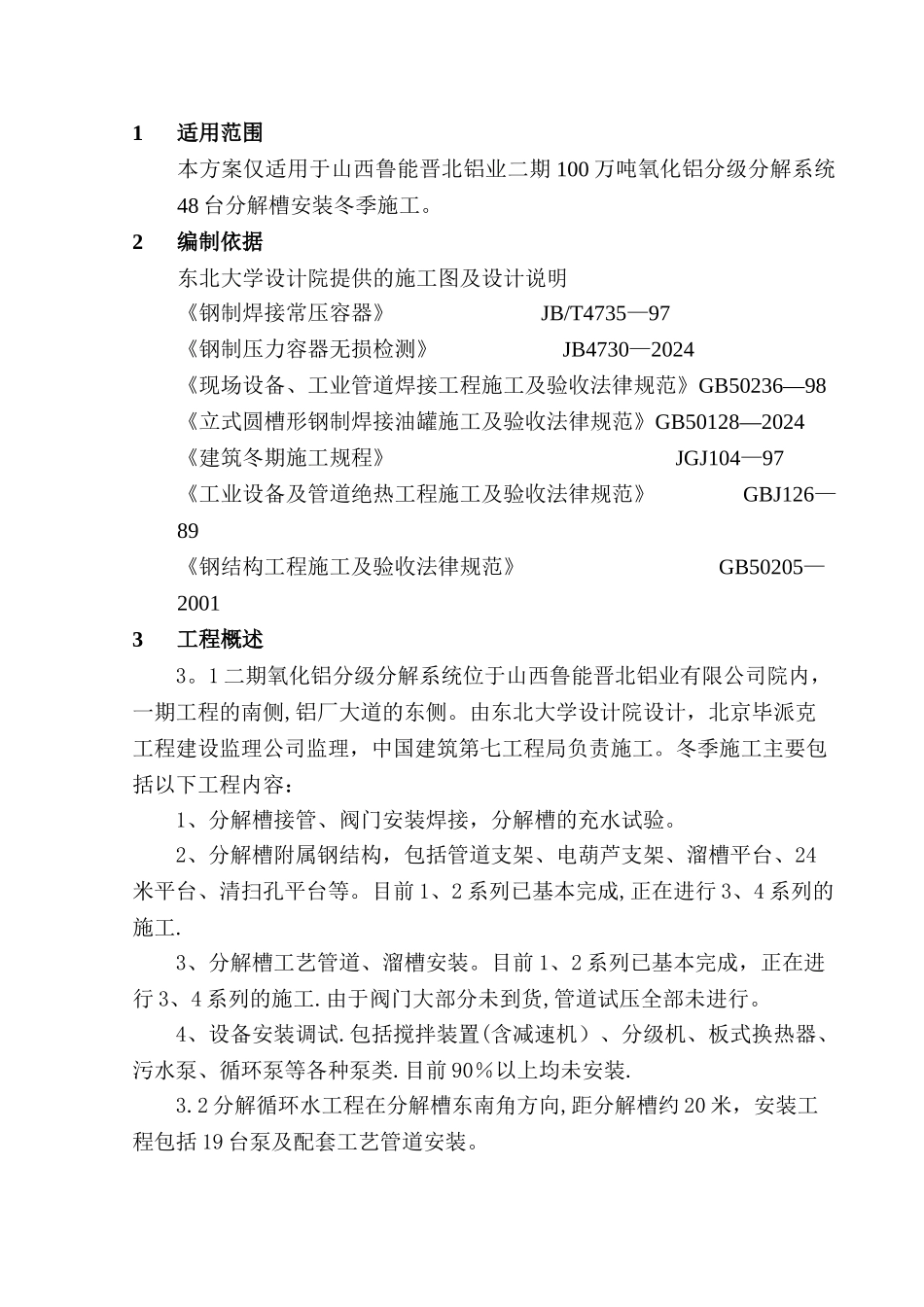 安装工程冬季施工方案详细_第2页