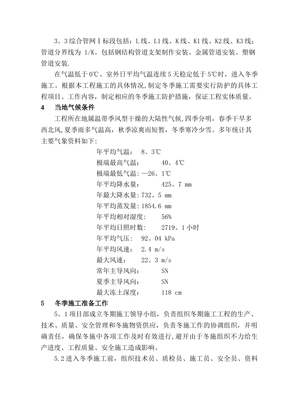 安装工程冬季施工方案详细_第3页
