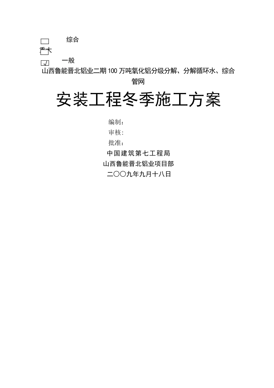 安装工程冬季施工方案2_第1页