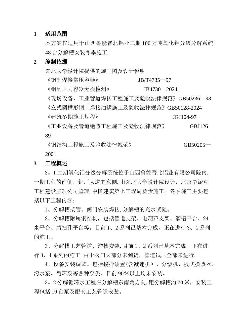 安装工程冬季施工方案2_第3页