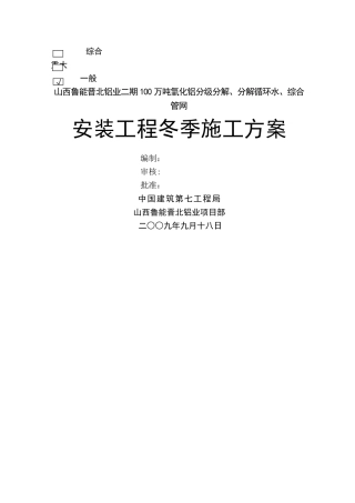 安装工程冬季施工方案2