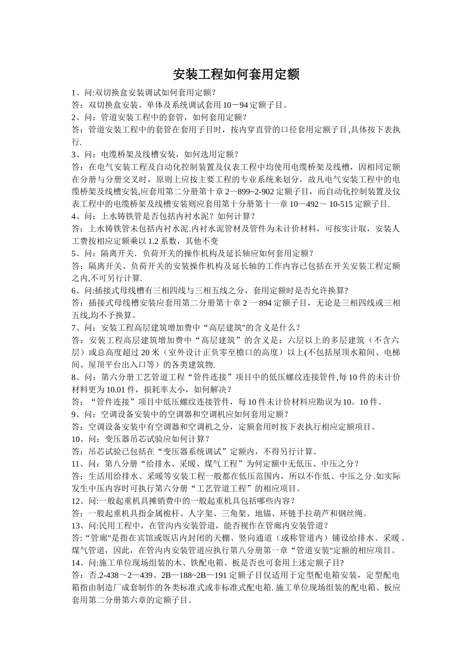 安装工程如何套用定额_第1页