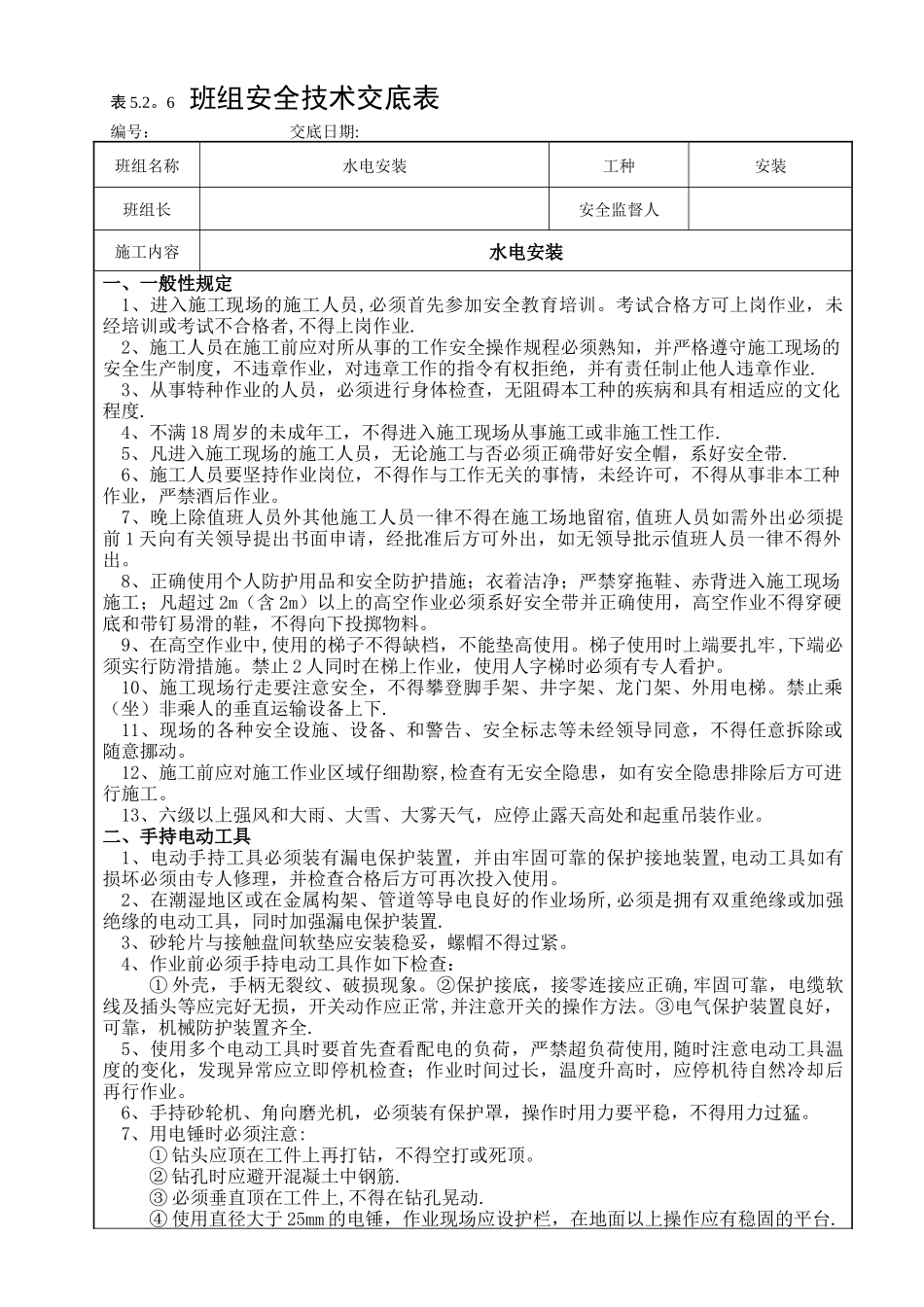 安装工程安全技术交底_第1页