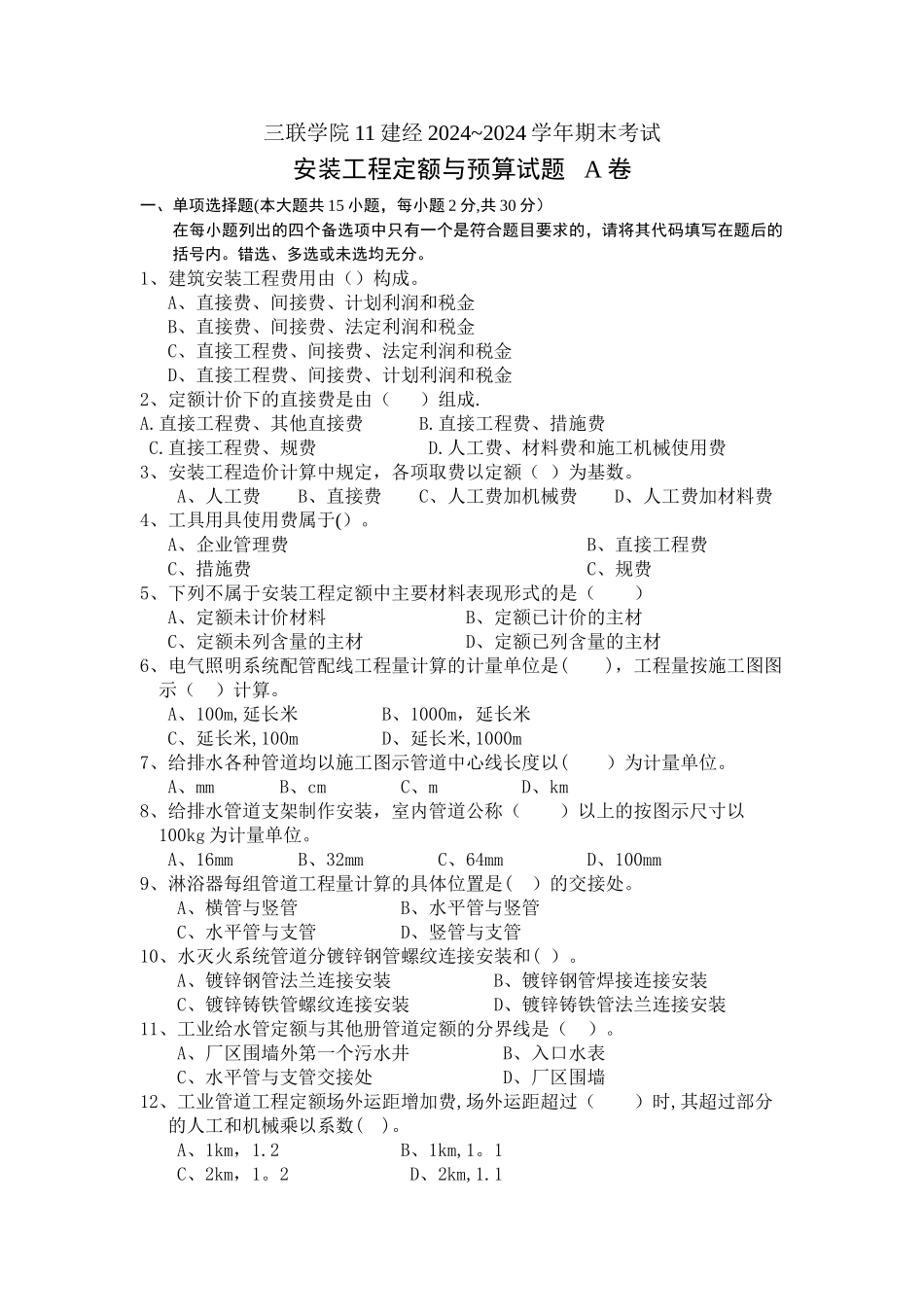 安装工程定额与预算A卷_第1页