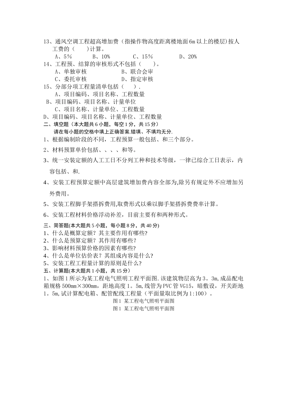 安装工程定额与预算A卷_第2页