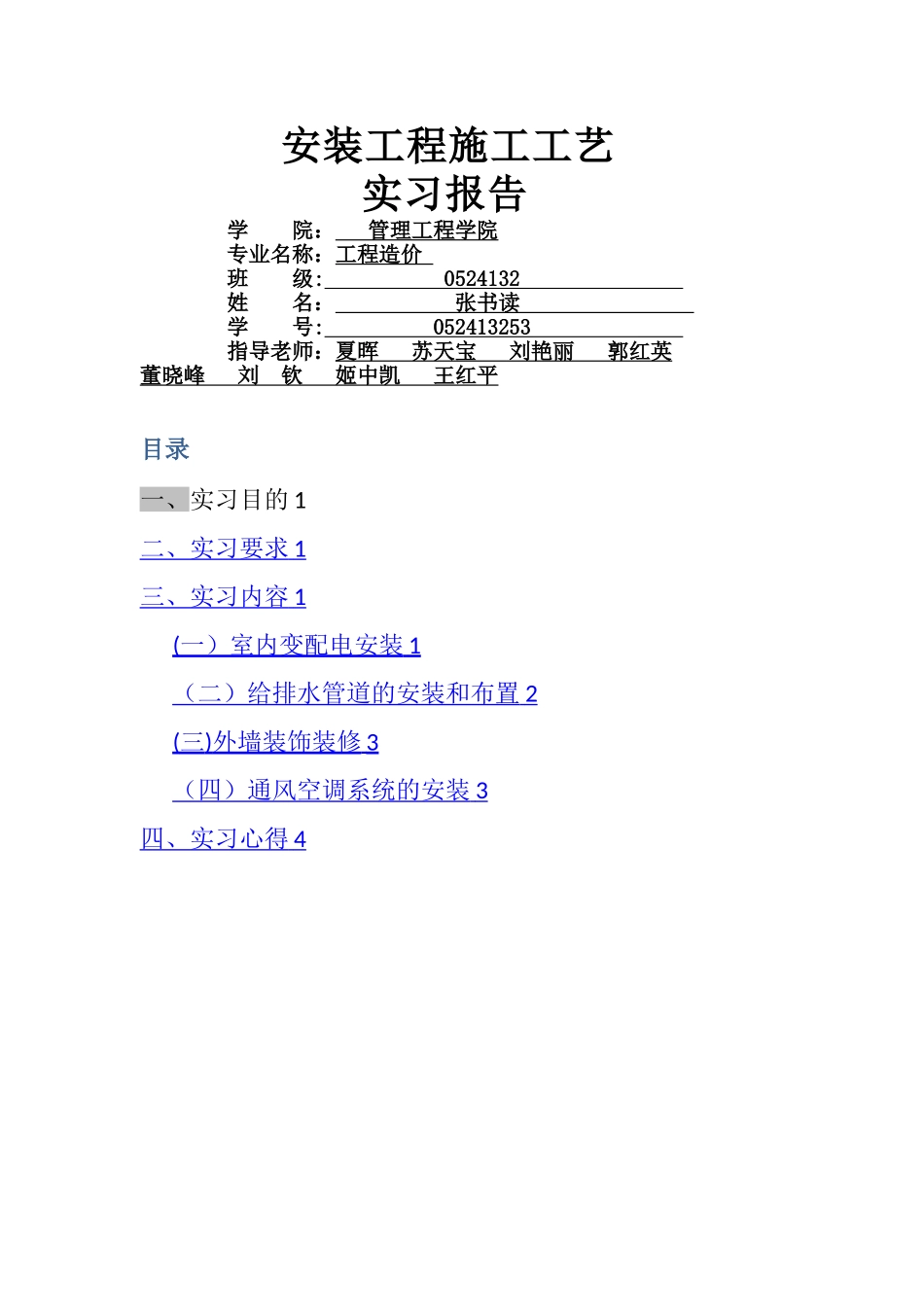 安装工程实习报告_第1页