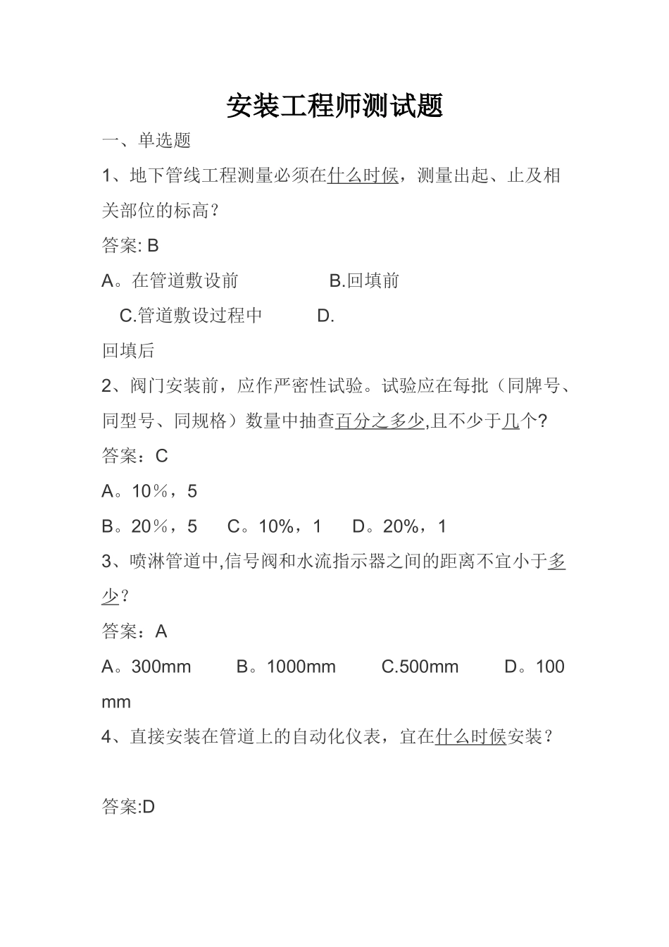 安装工程师面试题--挑选_第1页