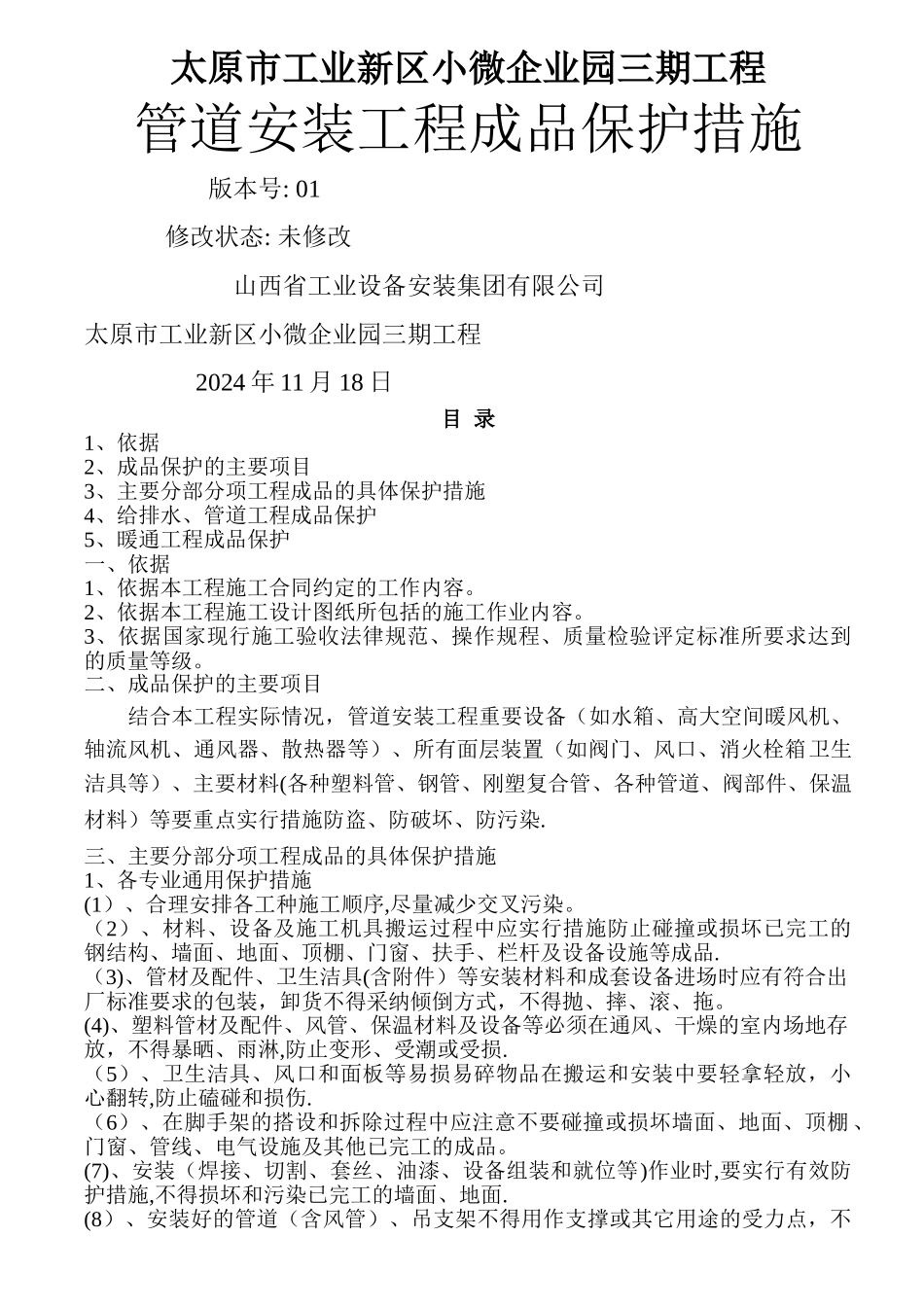 安装工程成品保护技术措施_第1页