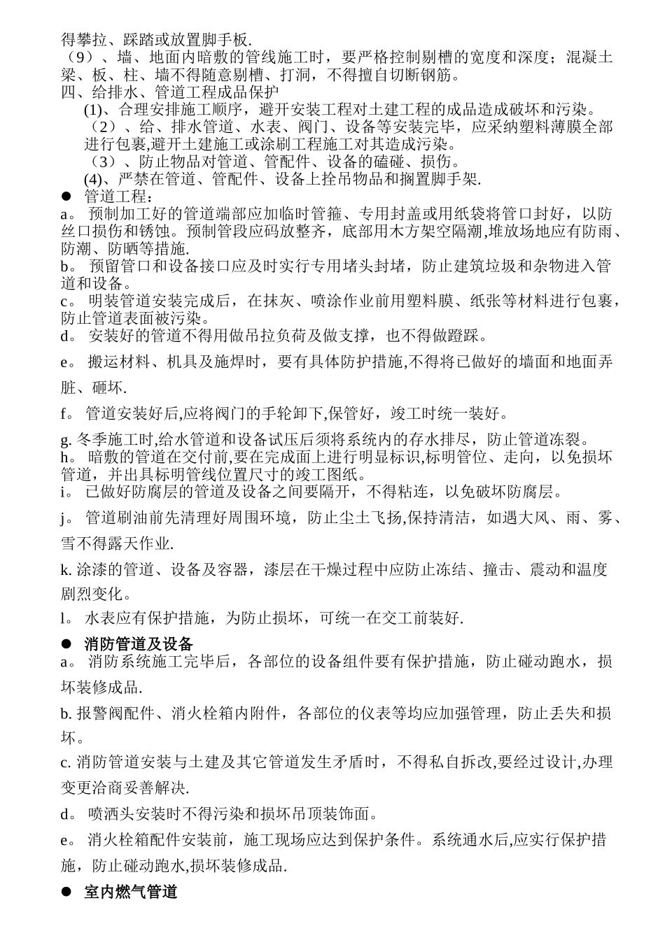 安装工程成品保护技术措施_第2页