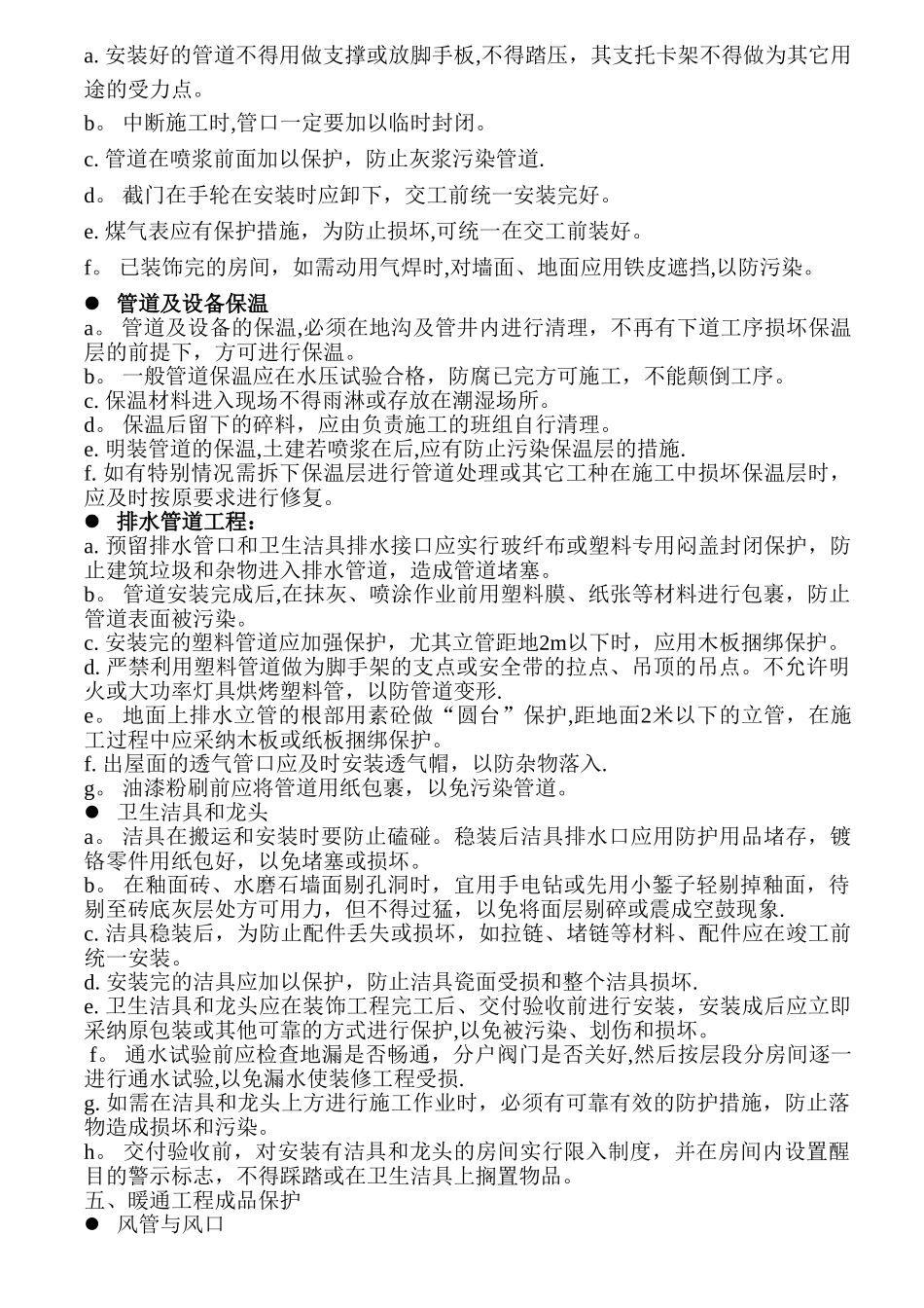 安装工程成品保护技术措施_第3页