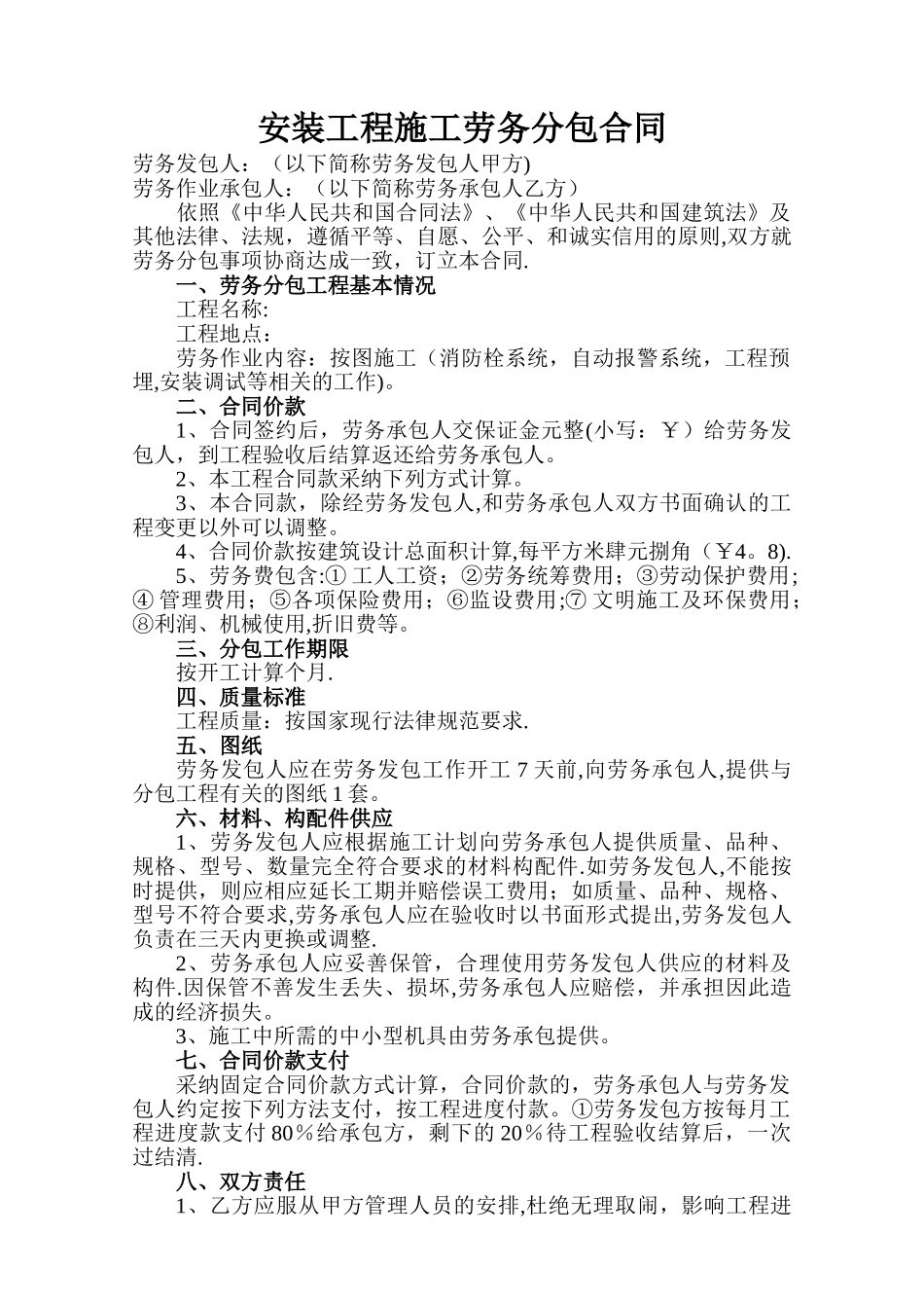 安装工程施工劳务分包合同_第1页