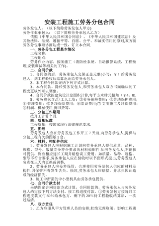 安装工程施工劳务分包合同