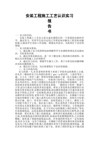 安装工程施工工艺认识实习报告