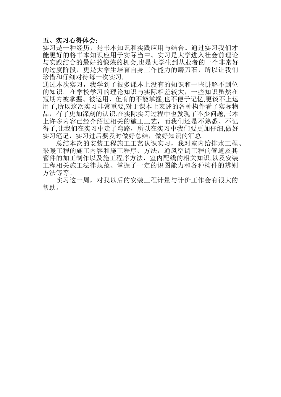 安装工程施工工艺实习报告_第3页