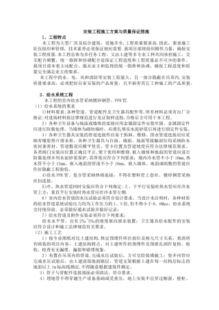 安装工程施工方案与质量保证措施