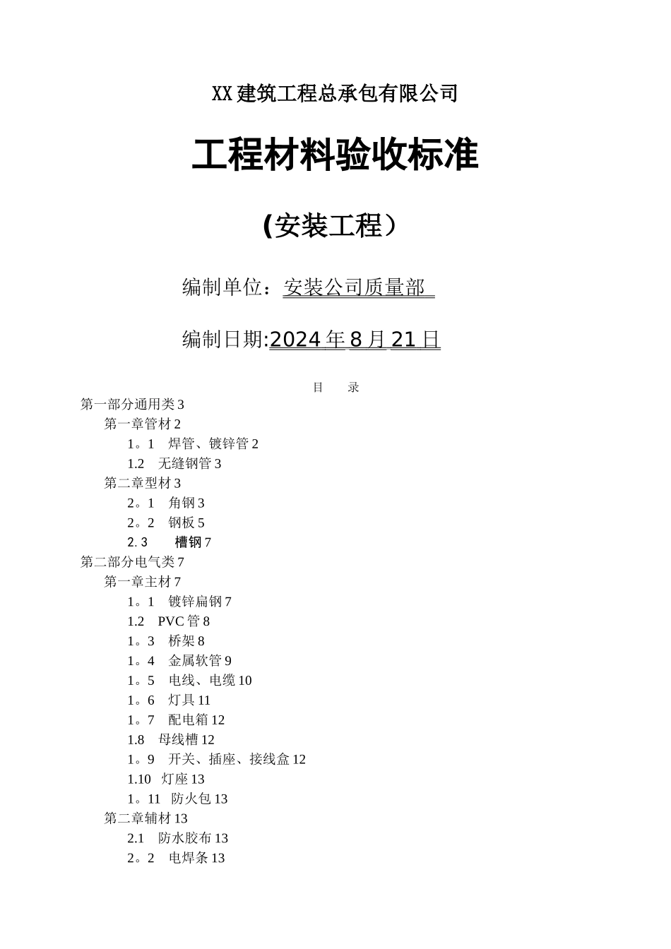 安装工程材料验收标准_第1页