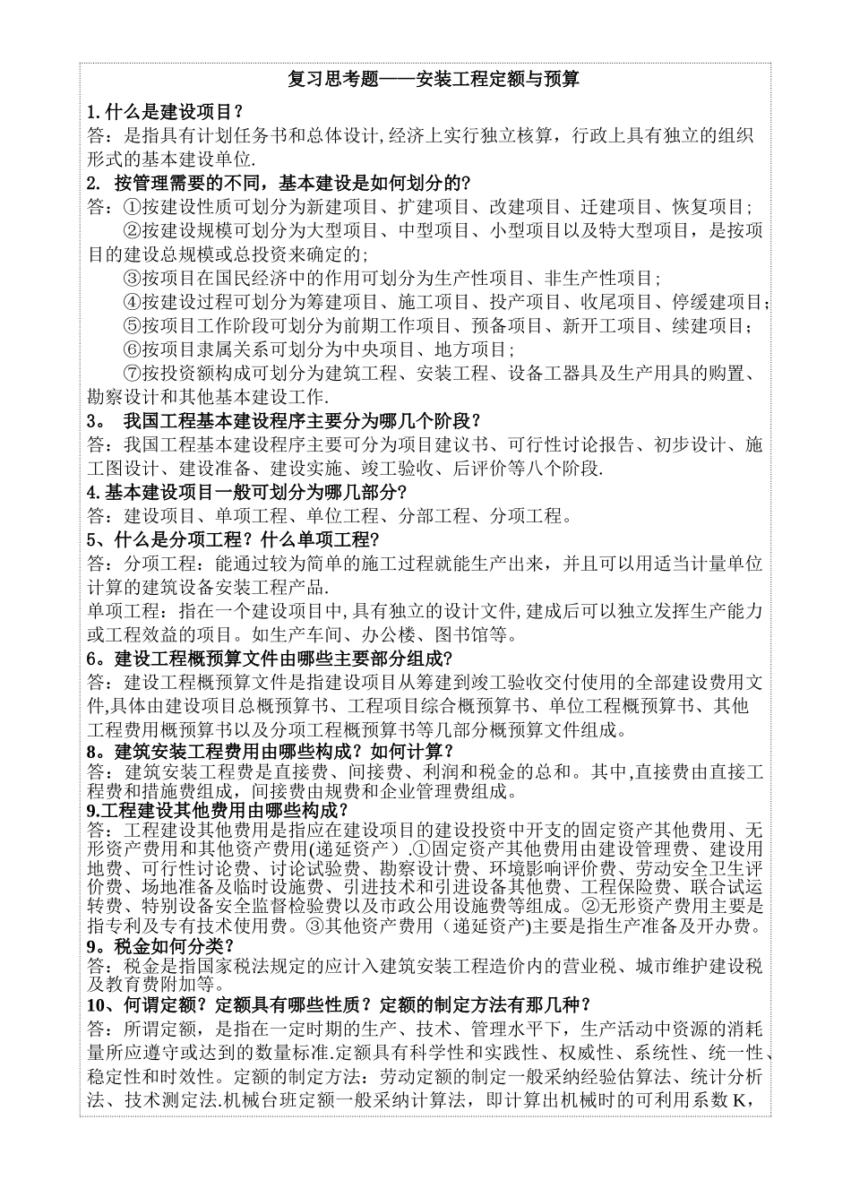 安装工程概预算_第1页