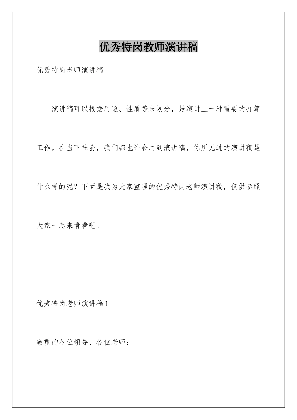 2025年优秀特岗教师演讲稿_第1页