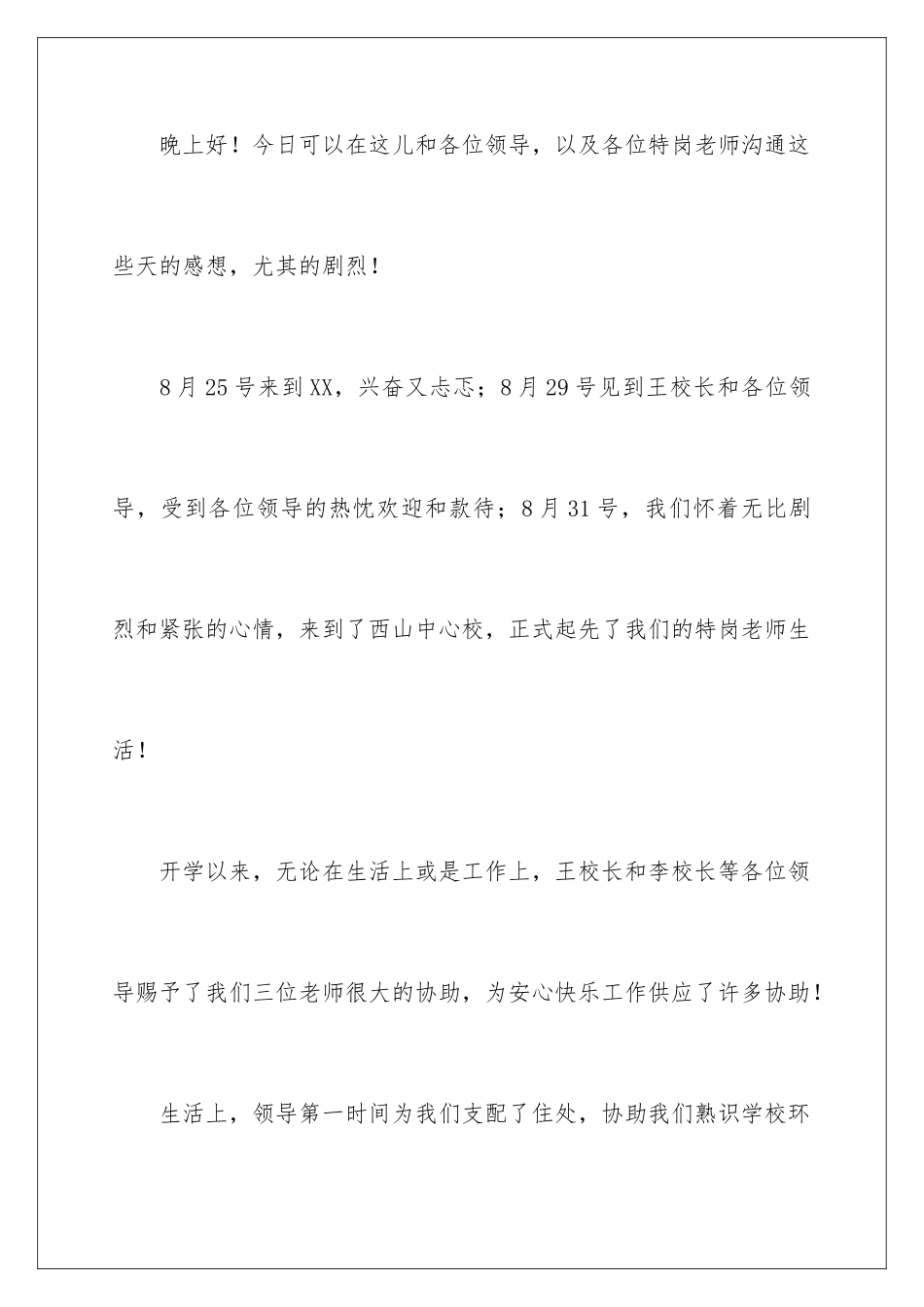 2025年优秀特岗教师演讲稿_第2页