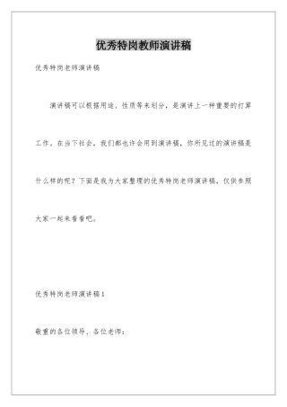 2025年优秀特岗教师演讲稿