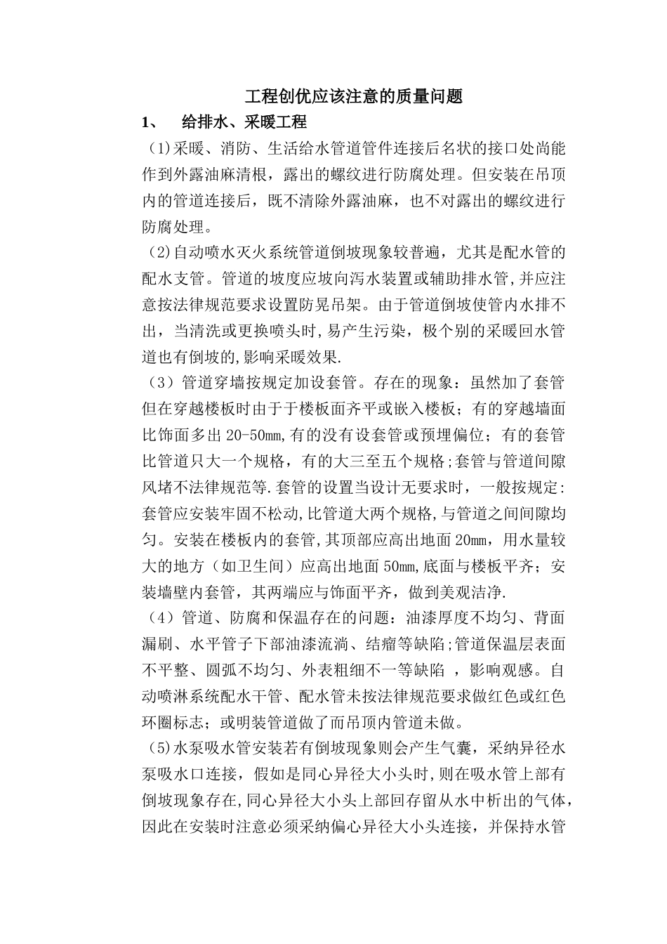 安装工程的质量通病及防治_第1页