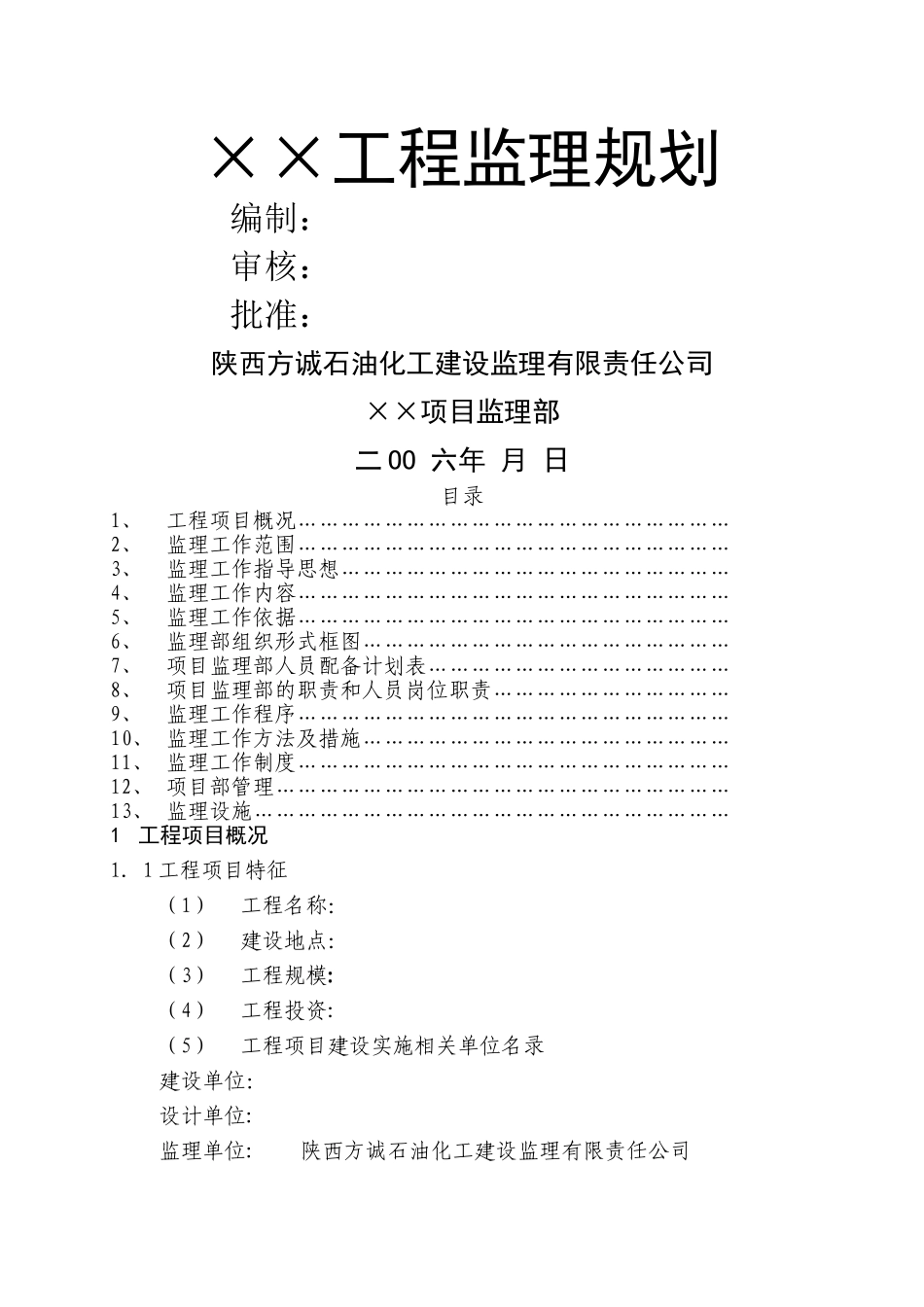 安装工程监理规划_第1页