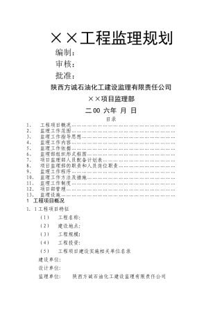 安装工程监理规划