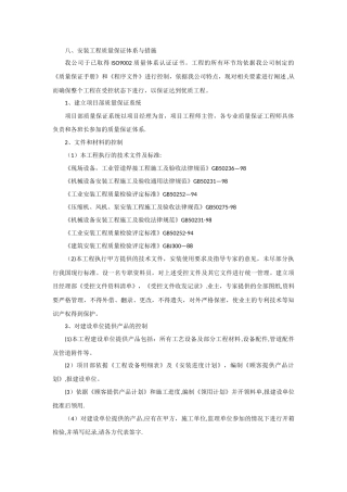 安装工程质量保证体系与措施