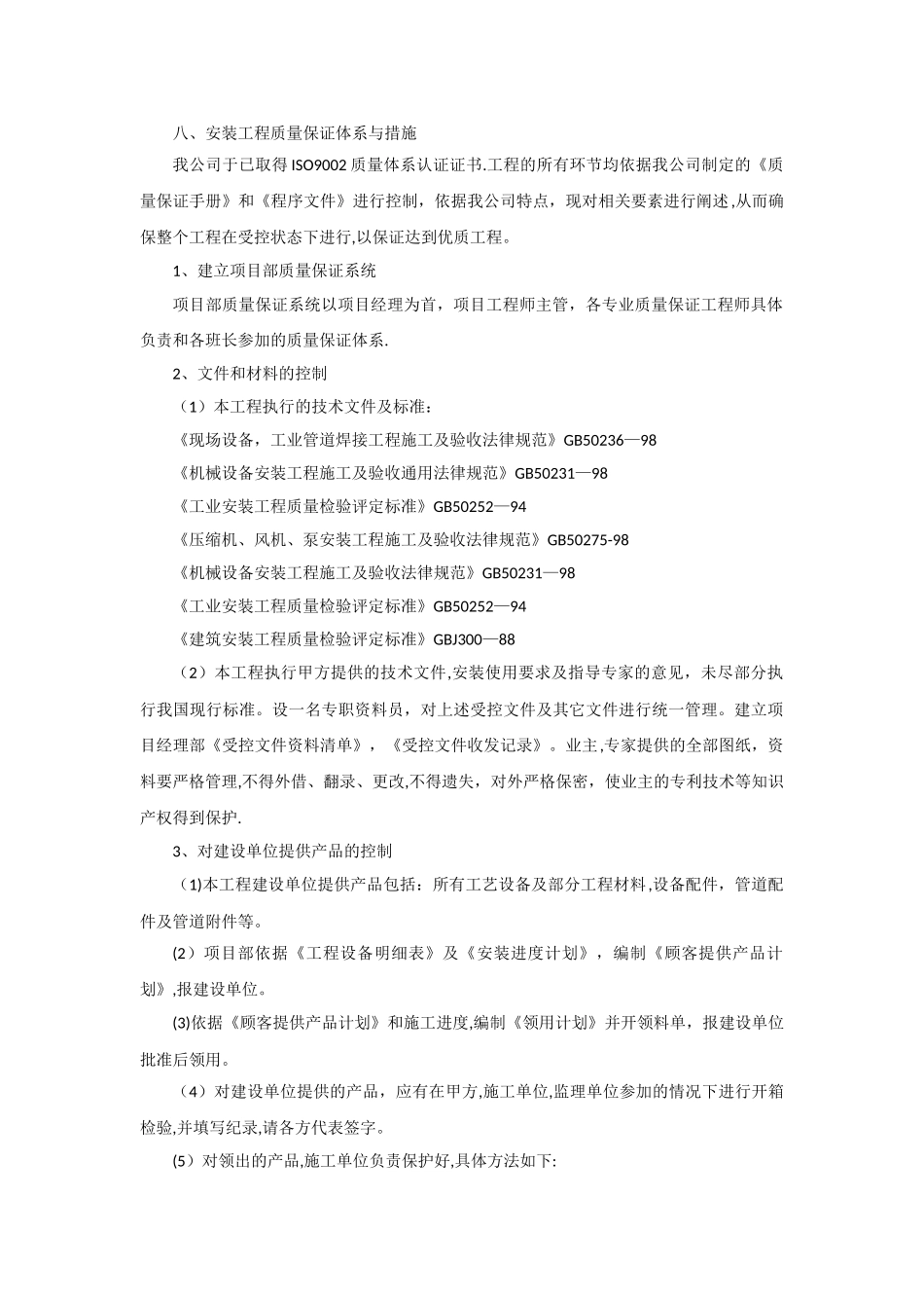 安装工程质量保证体系与措施_第1页