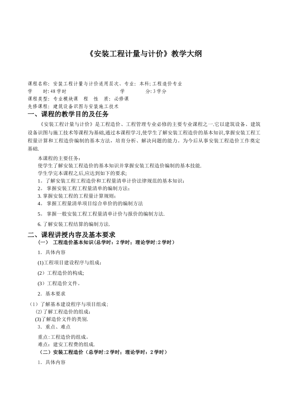 安装工程计量与计价教学大纲_第1页