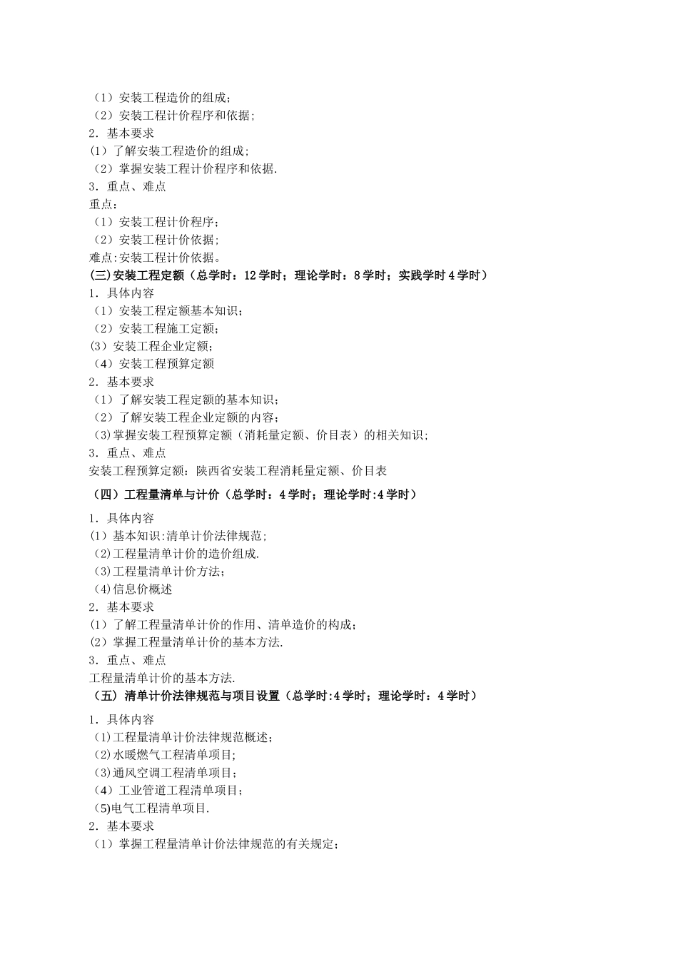 安装工程计量与计价教学大纲_第2页