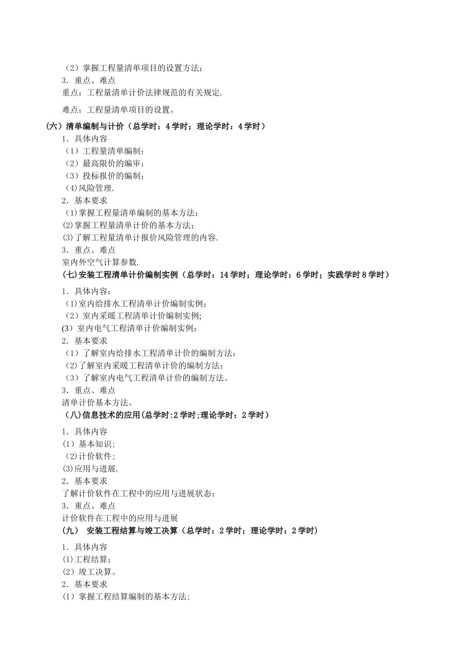 安装工程计量与计价教学大纲_第3页