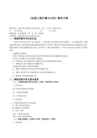 安装工程计量与计价教学大纲