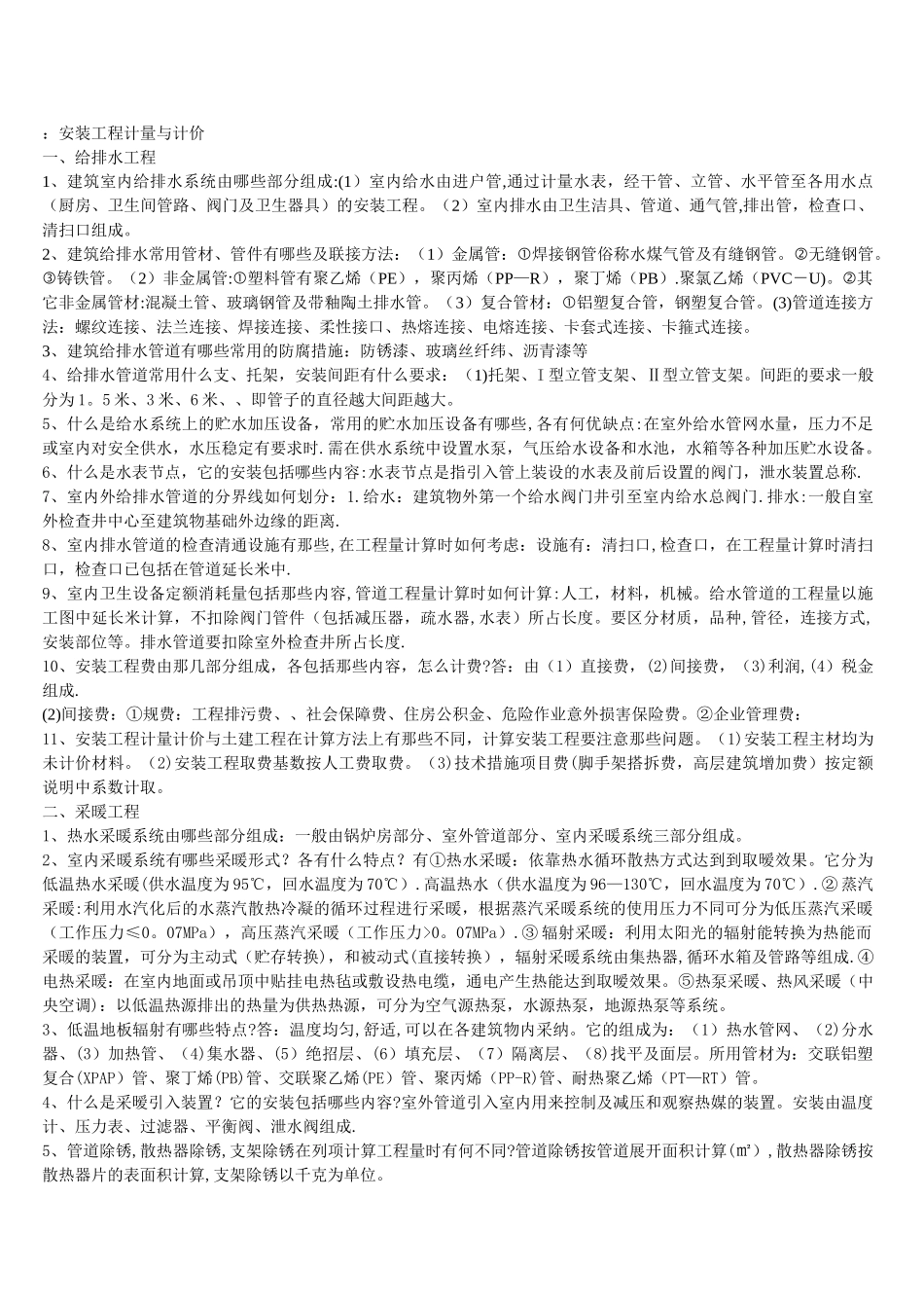 安装工程计量与计价_第1页