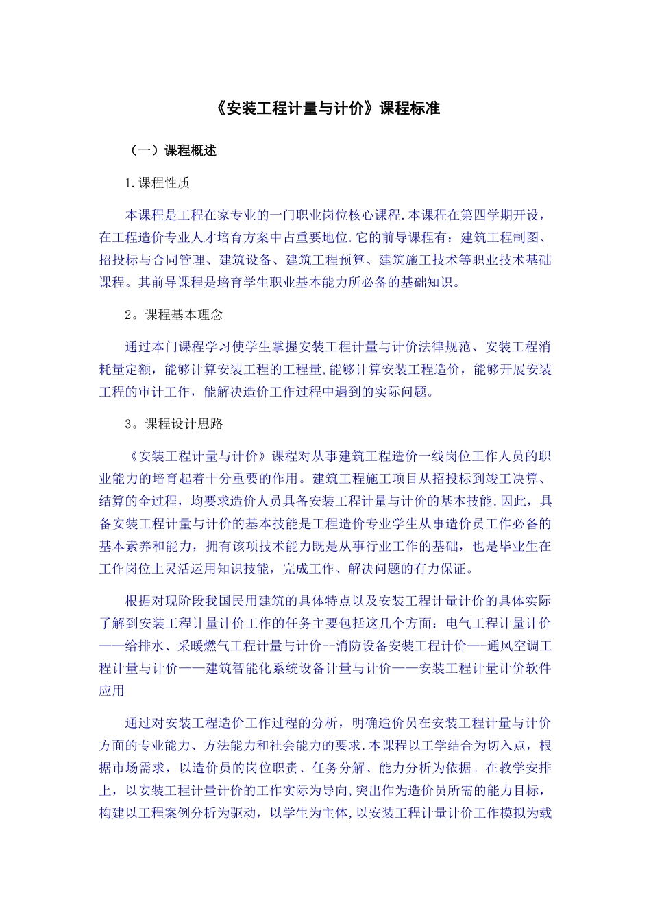 安装工程计量计价课程标准_第1页