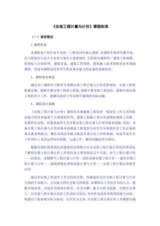 安装工程计量计价课程标准