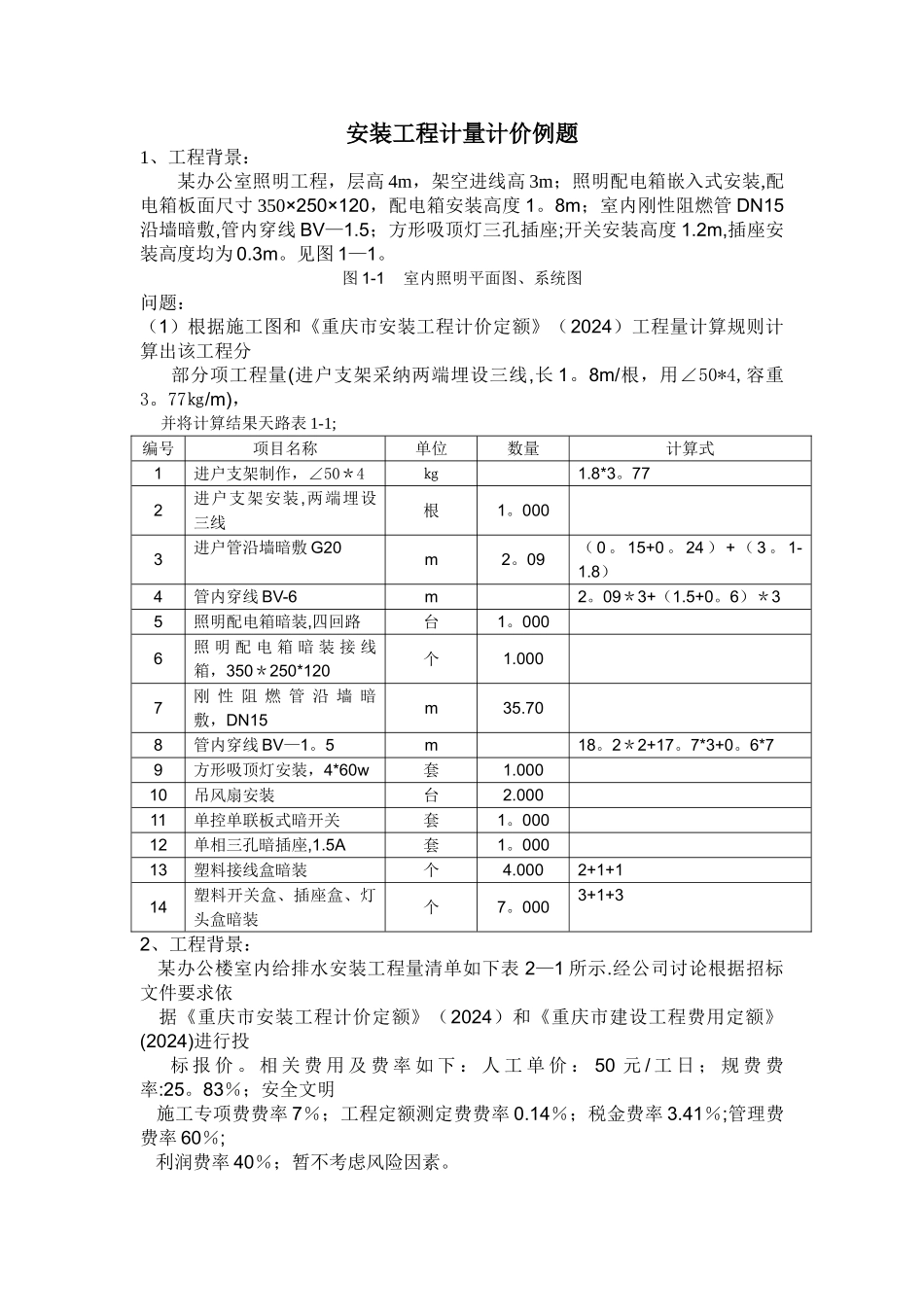 安装工程计量计价例题_第1页