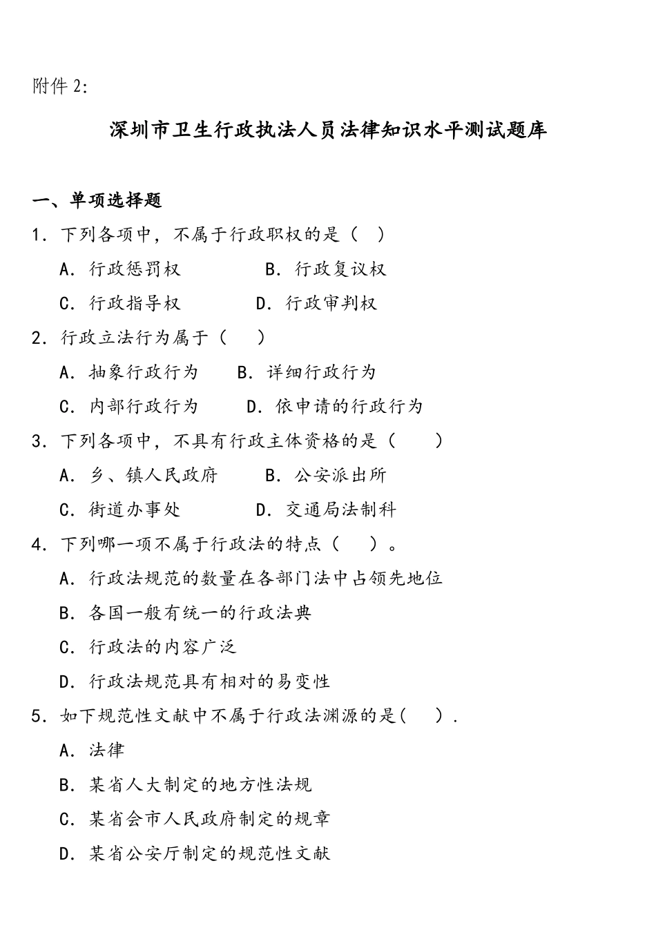 2025年深圳市卫生行政执法人员法律知识水平测试题库_第1页