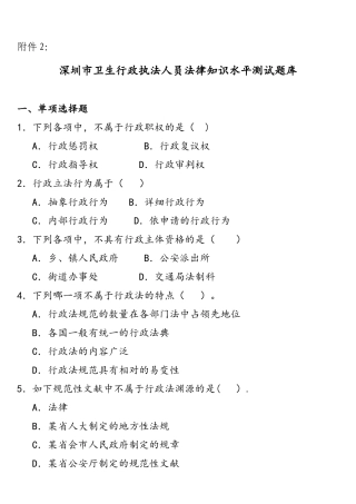 2025年深圳市卫生行政执法人员法律知识水平测试题库