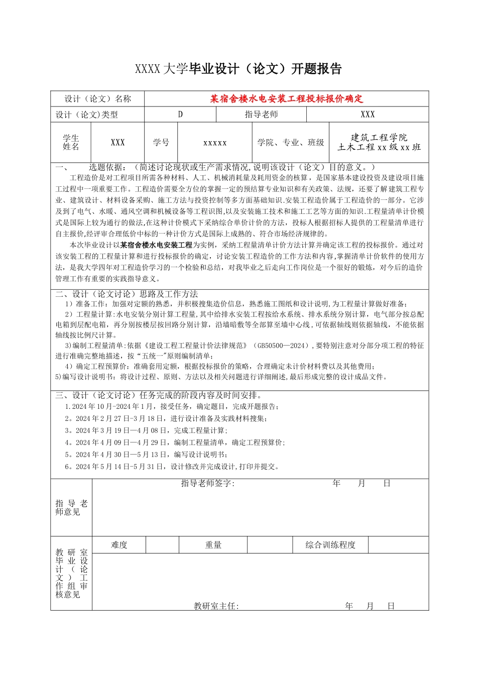 安装工程造价毕业设计开题报告_第1页